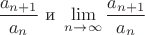 $\dfrac{a_{n+1}}{a_n} \text{ и } \lim\limits_{n \to \infty}\dfrac{a_{n+1}}{a_n}$