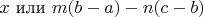$x$ или $m(b-a)-n(c-b) $