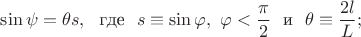 $\sin\psi=\theta s,\ \ \text{где}\ \ s\equiv\sin\varphi,\ \varphi<\dfrac{\pi}2\ \ \text{и}\ \ \theta\equiv\dfrac{2l}{L};$