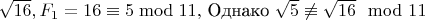 $\sqrt{16}, F_1=16 \equiv 5 \bmod 11,$ Однако $ \sqrt{5}\not \equiv \sqrt{16} \mod 11 $