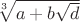 $\sqrt[3]{a+b\sqrt{d}}$