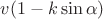 $v(1-k\sin \alpha)$
