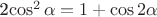 2\cos^{2}\alpha=1+\cos2\alpha