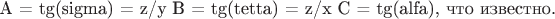 A = tg(sigma) = z/y
B = tg(tetta) = z/x
C = tg(alfa), что известно.