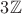 $3 \mathbb{Z}$