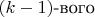$(k-1) \text{-вого}$