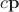 $c \mathbf{p}$ $c \mathbf{p}$