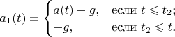 $a_1(t) = \begin{cases}
a(t) - g,&\text{если $t \leqslant t_2$;}\\
-g,&\text{если $t_2 \leqslant t$.}
\end{cases}$