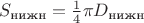 $S_\text{нижн}=\frac14\pi D_\text{нижн}$