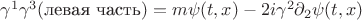 $\gamma^1\gamma^3(\text{левая часть})=m\psi(t,x)-2i\gamma^2\partial_2\psi(t,x)$ $\gamma^1\gamma^3(\text{левая часть})=m\psi(t,x)-2i\gamma^2\partial_2\psi(t,x)$