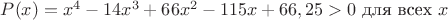 $P(x) = x^4 - 14x^3 + 66x^2 - 115x + 66,25 > 0 \text{ для всех } x$