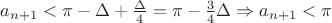 $a_{n+1} < \pi - \Delta + \frac{\Delta}{4} = \pi - \frac{3}{4} \Delta \Rightarrow a_{n+1} <\pi $