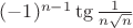 $(-1)^{n-1} \tg \frac{1}{n\sqrt{n}}$