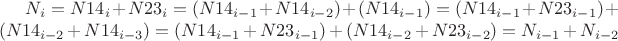 $N_i = N14_i + N23_i = (N14_{i-1} + N14_{i-2}) + (N14_{i-1}) = (N14_{i-1} + N23_{i-1}) + (N14_{i-2} + N14_{i-3}) =(N14_{i-1} + N23_{i-1}) + (N14_{i-2} + N23_{i-2}) = N_{i-1} + N_{i-2}$