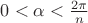 $0 < \alpha < \frac{2 \pi}{n}$ $0 < \alpha < \frac{2 \pi}{n}$