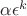 $\alpha\epsilon^k$