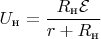 $U_{\text{н}}=\dfrac {R_{\text{н}} \mathcal E} {r+R_{\text{н}}}$