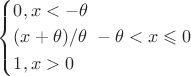 \left\{\!\begin{aligned}
&  0 ,x<-\theta\\
&  (x+\theta)/\theta \ -\theta<x\leqslant0   \\
&  1  ,x>0
\end{aligned}\right.