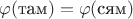 $\varphi(\text{там})=\varphi(\text{сям})$