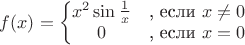 $f(x)=\left\{\begin{matrix}x^2\sin\frac1x&\text{\\, если }x\ne 0\\ 0&\text{\\, если }x= 0\end{matrix}\right.$