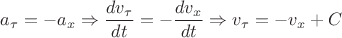 $a_{\tau}=-a_x \Rightarrow \dfrac{d v_{\tau}}{dt}=-\dfrac{d v_x}{dt} \Rightarrow v_{\tau}=-v_x+C$