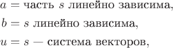 $$\begin{aligned} 
a &= \text{часть }s\text{ линейно зависима}, \\ 
b &= s\text{ линейно зависима}, \\ 
u &= s\text{ &mdash; система векторов}, 
\end{aligned}$$
