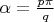 $\alpha=\frac{p\pi}q$