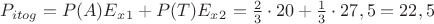 $P_{itog} = {P(A)E_x_1}+{P(T)E_x_2} = {\frac23}\cdot20 + {\frac13}\cdot27,5 = 22,5$