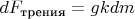 $dF_{\text{трения}}=gkdm$