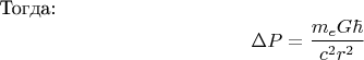 Тогда: $$\Delta P = \frac {m_e G \hbar} {c^2 r^2}$$
