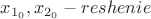 $x_{1_{0}}, x_{2_{0}} - reshenie$