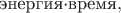 $\text{энергия·время},$ $\text{энергия·время},$