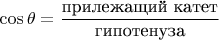 $$
\cos{\theta}=\frac{\text{прилежащий катет}}{\text{гипотенуза}}
$$