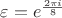 $\varepsilon = e^{\frac{2\pi i}8}$