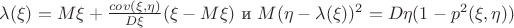 $\lambda (\xi)=M{\xi}+\frac{cov(\xi,\eta)}{D{\xi}}(\xi-M{\xi})$ и $M{(\eta-\lambda (\xi))^2}=D{\eta}(1-p^2(\xi,\eta))$