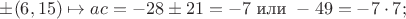 $\pm(6,15)\mapsto ac=-28\pm21=-7\text{ или }-49=-7\cdot7;$