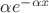 $\alpha e^{-\alpha x}$