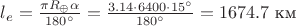 $l_e=\frac{\pi R_{\oplus}\alpha}{180^\circ}=\frac{3.14\cdot 6400\cdot 15^\circ}{180^\circ}=1674.7 \text{ км}$