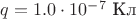 $q=1.0\cdot10^{-7}$ Кл