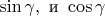 $\sin\gamma,\,\,\text{и}\,\, \cos\gamma$