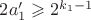 $2a'_1 \geqslant 2^{k_1-1}$