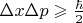 $ \Delta x \Delta p \geqslant \frac{\hbar}{2} $