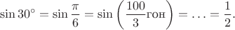$$\sin 30^\circ=\sin\frac\pi6=\sin\left(\frac{100}{3}\text{гон}\right)=\ldots=\frac12.$$