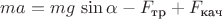 $ma=mg\,\sin\alpha-F_{\text{тр}}+F_{\text{кач}}$