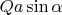 $Qa\sin\alpha$
