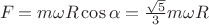 ${F_{ЦБ}} = m\omega R\cos \alpha = \frac{{\sqrt 5 }}{3}m\omega R$ ${F_{ЦБ}} = m\omega R\cos \alpha = \frac{{\sqrt 5 }}{3}m\omega R$