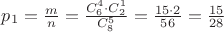$p_{1} = \frac{m}{n} = \frac{C_{6}^{4} \cdot C_{2}^{1}}{C_{8}^{5}} = \frac{15 \cdot 2}{56} = \frac{15}{28}$