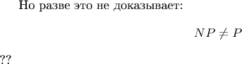 Но разве это не доказывает: $$NP \ne P$$ ??