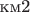 км2 км2