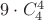 $9 \cdot C^{4}_{4}$